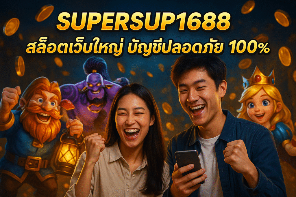 SUPERSUP1688 สล็อตเว็บใหญ่ บัญชีปลอดภัย 100%