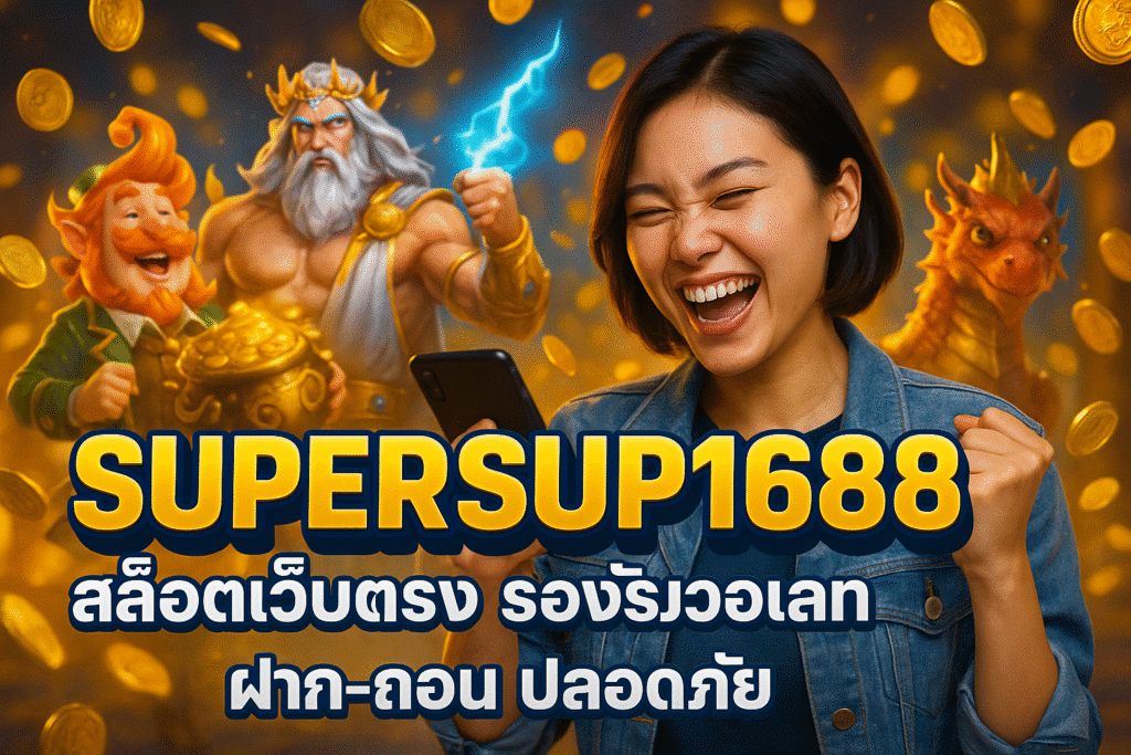 SUPERSUP1688 สล็อตเว็บตรง รองรับวอเลท ฝาก-ถอน ปลอดภัย