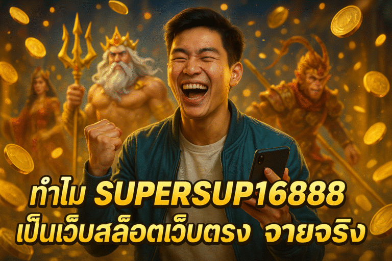 ทำไม SUPERSUP1688 เป็นเว็บสล็อตเว็บตรง จ่ายจริง