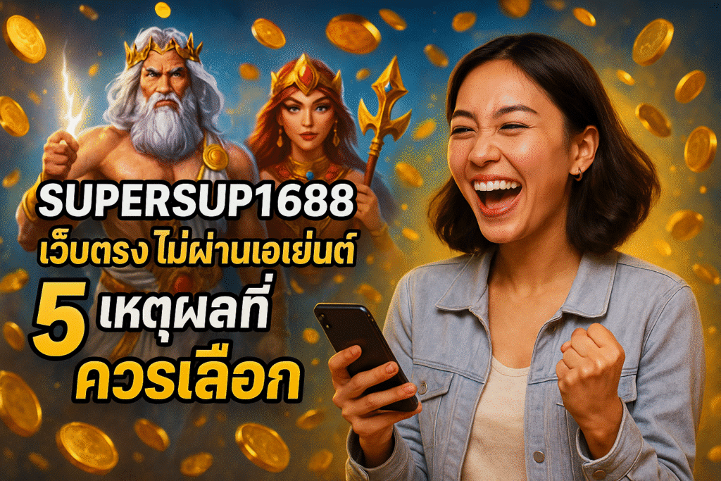 SUPERSUP1688 เว็บตรง ไม่ผ่านเอเย่นต์ 5 เหตุผลที่ควรเลือก