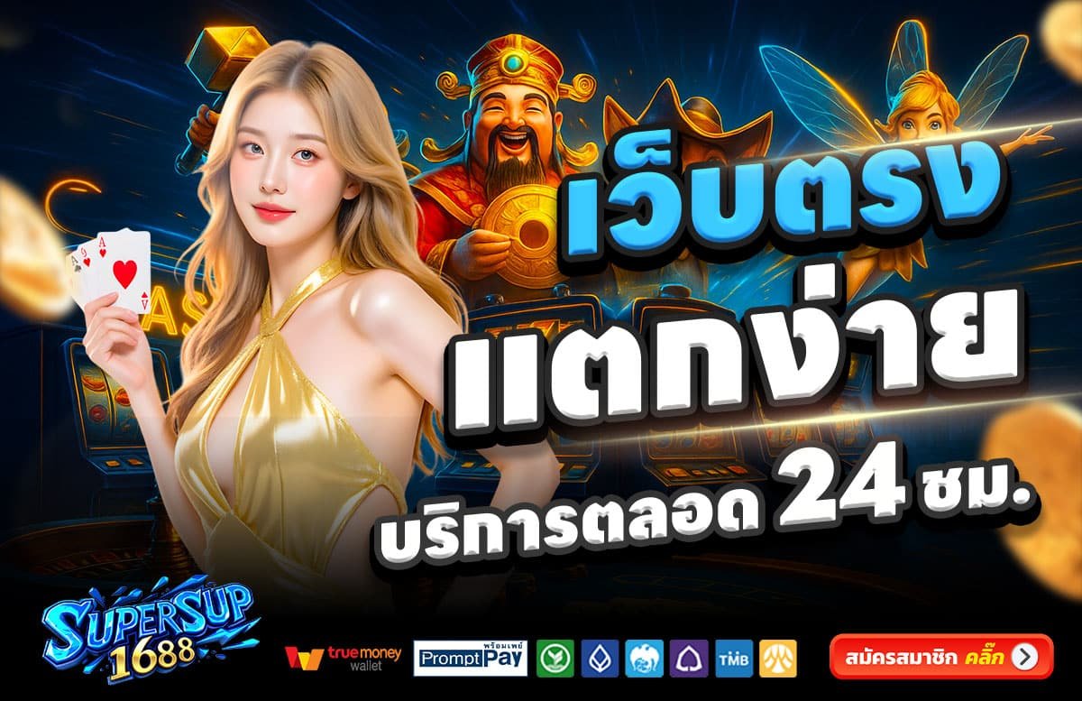 SUPERSUP1688-สล็อตแตกง่าย