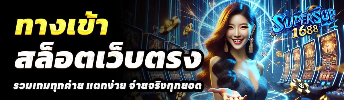 ทางเข้า-SUPERSUP1688